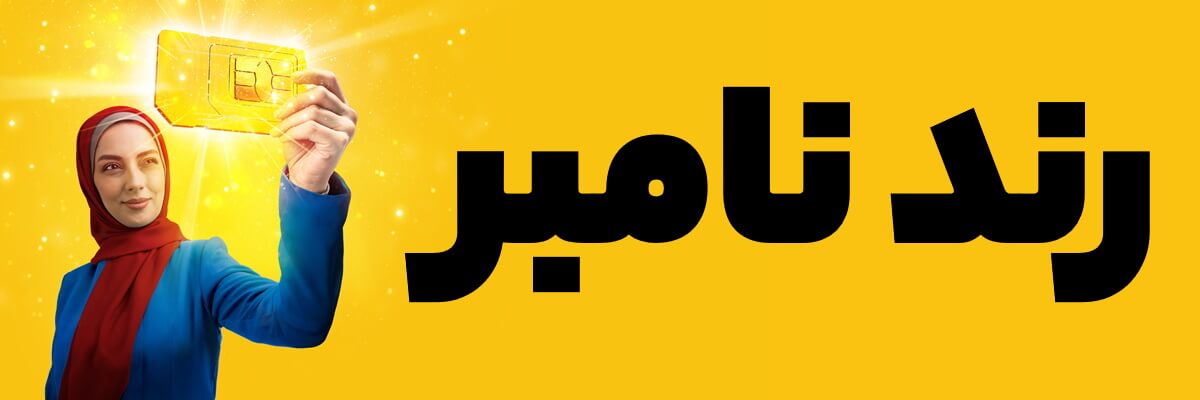 خط کد 1 همراه اول چرا این قدر با ارزش است؟